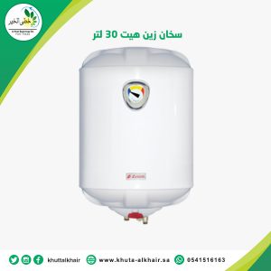سخان زين 30 لتر