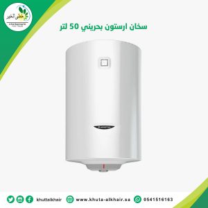 سخان 50 لتر ارستون بحريني
